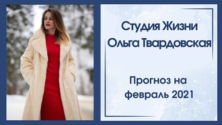ТАРО ПРОГНОЗ | ФЕВРАЛЬ 2021