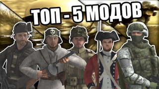 Топ - 5 Лучших модов для Men of War: Assault Squad 2