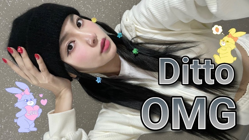 Ditto 비트 위에 OMG 얹어보기 New Jeans (뉴진스) Ditto OMG (cover by Luce ) Ditto, OMG