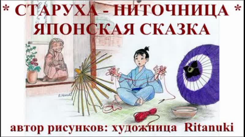 СТАРУХА НИТОЧНИЦА. ЯПОНСКАЯ