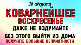 25 августа День Фотия. Что нельзя делать 25 августа День Фотия. Народные традиции и приметы