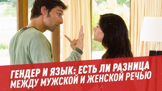 Гендер и язык: есть ли разница между мужской и женской речью - Шоу Картаева и Махарадзе