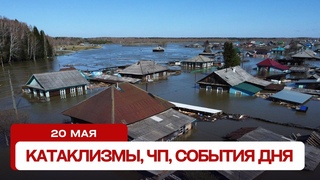 Новости сегодня . Катаклизмы за день, ЧП, события дня