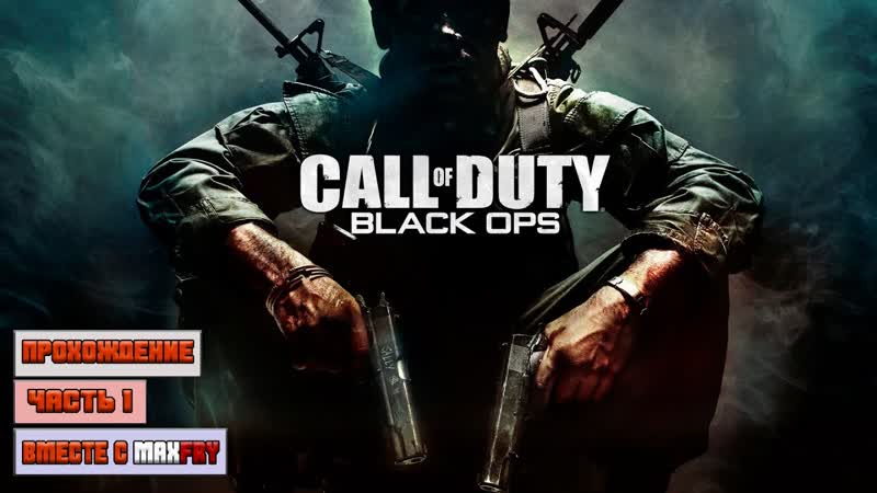 Call of Duty: Black Ops Вспоминаем былое величие,