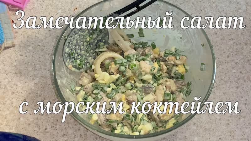 Салат с морепродуктами (Морской) просто и вкусно , seafood