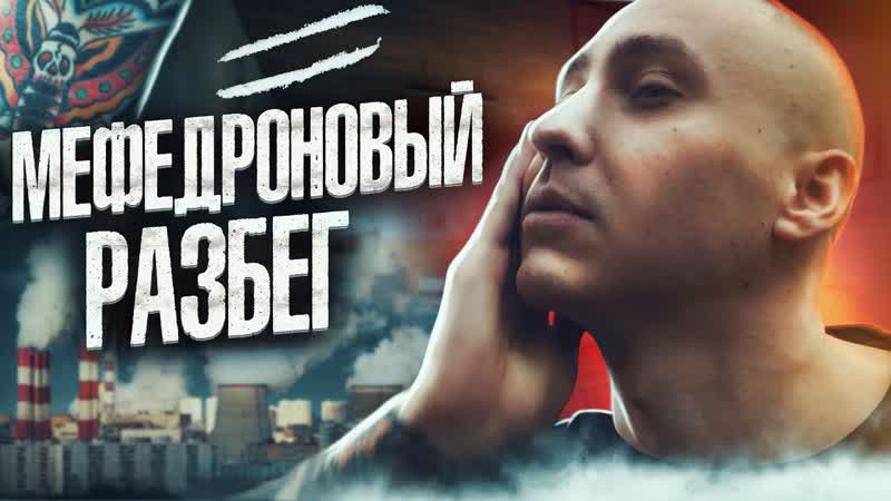МЕФЕДРОНОВЫЙ РАЗБЕГ, МЕФ, Страх тюрьмы, Глюки и паранойя,