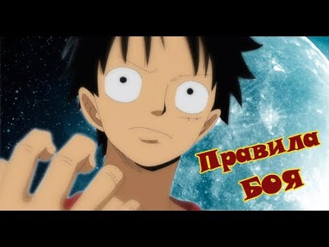 Ван Пис. Правила