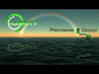 Заставка рекламы. ИК “Округ“. 2011 год
