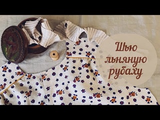 Шью рубашку из льна без швейной машинки.Как же раньше все шили на руках!