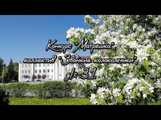 Коллектив “Звонкие колокольчики“, р.н.п. “Ой ты, зимушка-сударушка“