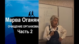 Марва Оганян. чистим организм. Часть 2