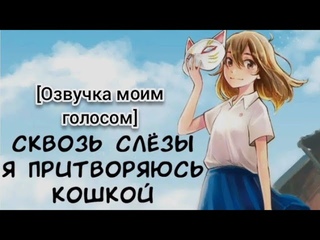 🎙️Аниме: Сквозь Слёзы притворяюсь кошкой. ОЗВУЧКА МОИМ ГОЛОСОМ.