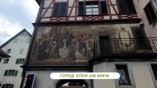 Швейцария,  город Stein am Rhein (Камень на Рейне) - неповторимая картинная галерея на домах