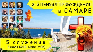 2-й Пенуэл Пробуждения в Самаре | 5 июля | 5 служение