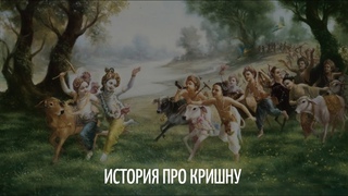 История про Кришну