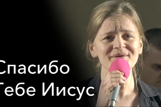 Спасибо Тебе Иисус | Ансамбль Е. Н. Пушкова (6 из 17)