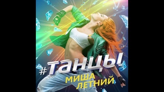 Миша Летний - Танцы