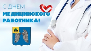 С ДНЁМ МЕДИЦИНСКОГО РАБОТНИКА. ПОЗДРАВЛЯЕТ ГЛАВА МИХАЙЛОВСКОГО Р-ОНА ЕВГЕНИЙ СИДОРОВ