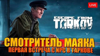 СМОТРИТЕЛЬ МАЯКА в Таркове