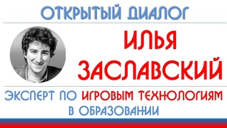 Илья Заславский: геймификация образования