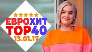 ЕВРОХИТ ТОП 40 ЛУЧШЕЕ ЗА НЕДЕЛЮ ОТ 13 ЯНВАРЯ 2017 ГОДА | ЕВРОПА ПЛЮС [АРХИВ]