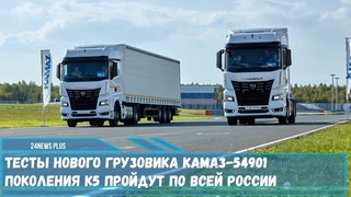 Тесты нового грузовика КАМАЗ-54901 поколения К5 пройдут по всей России