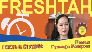 Певица Гульнара Жапарова. FreshTan. Гость в студии.