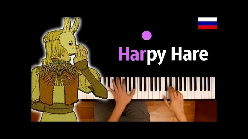 Harpy Hare (на русском), feat. TRISH A караоке, PIANO KARAOKE ᴴᴰ + НОТЫ