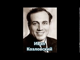 Глинка Пушкин Ночной зефир струит эфир Козловский