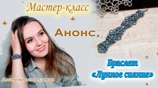 МК Браслет Лунное сияние/Сборка+расшивка/ Moonlight Bracelet / Build + Flash