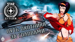 Стрим Star Citizen Космические приключения