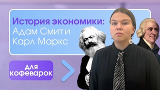 История экономики для кофеварок: Адам Смит и Карл Маркс — «Сюжет»