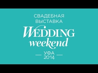 Wedding Weekend Ufa 2014 день первый, 19 апреля