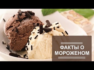 Мороженое: когда и откуда возникло. Интересные факты.