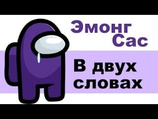 МОНТАЖ ПО АМОНГ АС! #1 (Вроде смешно)