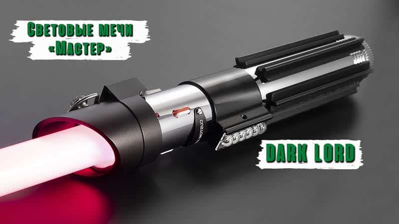 Демонстрация рукоятки светового меча Дарта Вейдера Dark Lord,