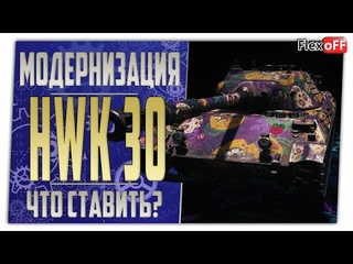 HWK 30. Полевая модернизация. Что ставить? World of Tanks.
