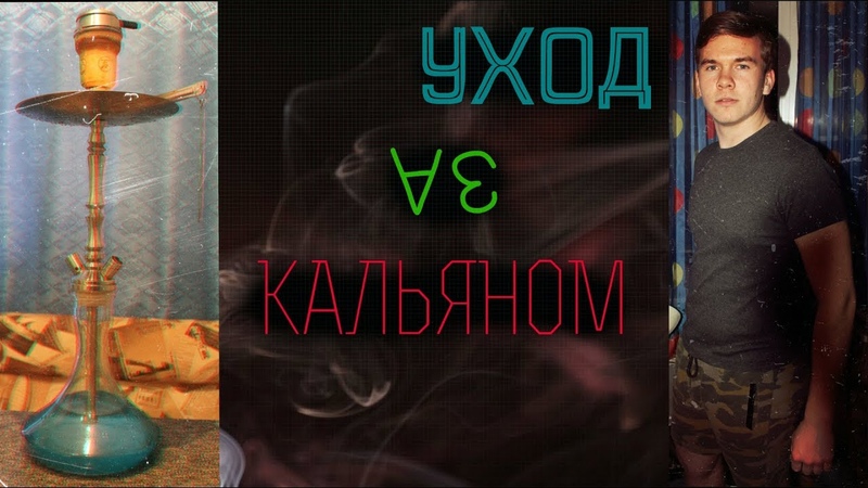Уход за кальяном. Чистим его после покура, Care of the hookah. Clean it