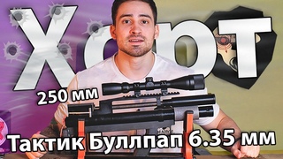 PCP Хорт Тактик Буллпап Магнум  мм (250 мм) видео обзор