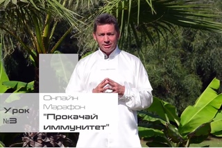 Прокачай иммунитет за 10 дней  Урок №3