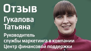 Отзыв Гукалова Татьяна руководитель службы маркетинга в компании “Центр финансовой поддержки“ Рязань