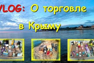 О торговле в Крыму