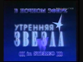Утренняя звезда в ночном эфире (Останкино, 1992) Заставка