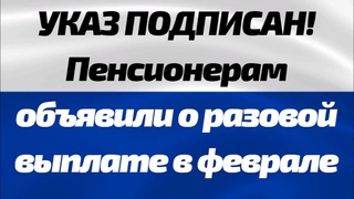 Указ подписан ! Пенсионерам объявили о разовой выплате в феврале