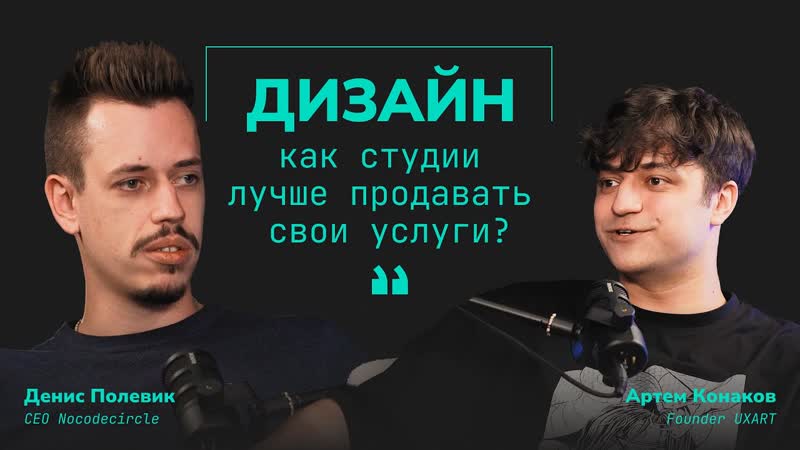 КАК ДИЗАЙН СТУДИИ ЛУЧШЕ ПРОДАВАТЬ СВОИ УСЛУГИ , UXart, Nocodecircle,