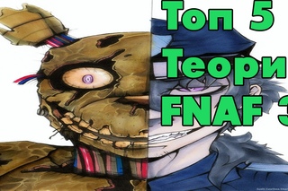 Топ 5 теорий Five Nights At Freddy’s 3 | 5 Ночей у Фредди 3 Теории