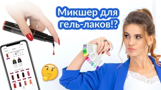 Ручки для гель лака !  Как сделать любой оттенок за минуту
