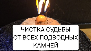 💥 ЧИСТКА СУДЬБЫ 🔥 УБИРАЕМ ВСЕ ПОДВОДНЫЕ КАМНИ ИЗ ЖИЗНИ 🍀