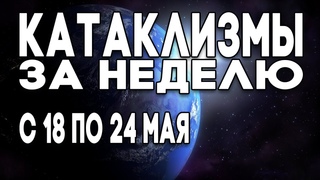Катаклизмы за неделю  по  Снег в мае ! Изменение климата ? Climate 2020 !