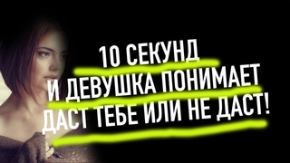 Мужчина запомни ДЕВУШКА ВЛЮБЛЯЕТСЯ ЗА 10 секунд